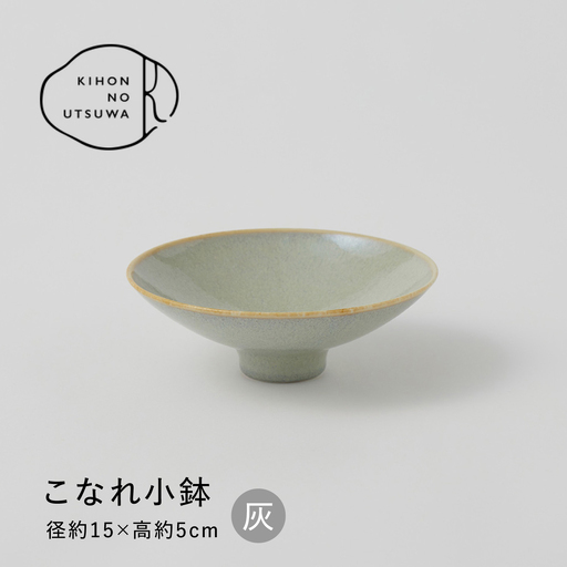 【美濃焼】 きほんのうつわ こなれ小鉢 灰 多治見市 / 丸朝製陶所 MARUASA PORCELAIN FACTORY 小鉢 鉢 取り皿 皿 器[TCK041]
