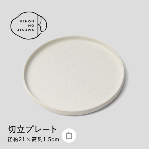 【美濃焼】 きほんのうつわ 切立プレート 白 21cm 多治見市 / 丸朝製陶所 [TCK044] プレート
