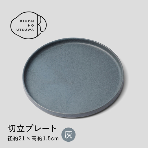 【美濃焼】 きほんのうつわ 切立プレート 灰 21cm 多治見市 / 丸朝製陶所 MARUASA PORCELAIN FACTORY プレート 皿 お皿[TCK046]