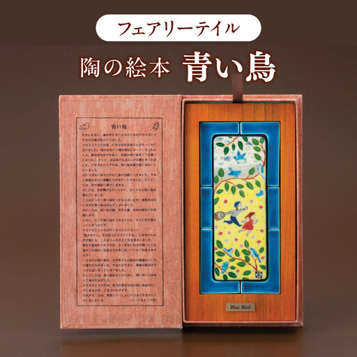 [美濃焼] フェアリーテイル 陶の絵本 「青い鳥」 / 多治見市 幸兵衛窯 絵本 童話 青い鳥