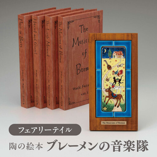 [美濃焼] フェアリーテイル 陶の絵本 「ブレーメンの音楽隊」 多治見市 / 幸兵衛窯 絵本 童話 ブレーメンの音楽隊