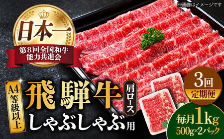 [3回定期便]飛騨牛A4等級以上 ロース 肩ロース しゃぶしゃぶ用 1kg [TAZ027] ロース 肩ロース ロース 肩ロース ロース 肩ロース