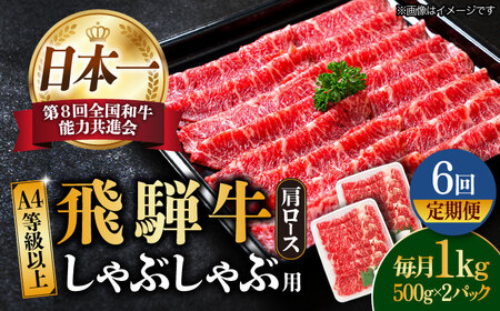 [6回定期便]飛騨牛A4等級以上 ロース 肩ロース しゃぶしゃぶ用 1kg [TAZ028] 牛肉 薄切り 牛肉 薄切り 牛肉 薄切り 牛肉 薄切り