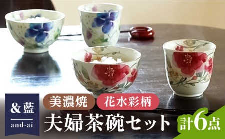 【美濃焼】「＆藍」and-ai 夫婦茶碗セット『花水彩』柄   多治見市/エー・アイ  食器 セット 花柄 湯呑 茶碗 箸 夫婦 レトロ 器 美濃焼 夫婦 ペア セット 紅白 記念日 記念 特別 お祝い ギフト プレゼント 贈答 贈り物 送料無料  [TAG002]