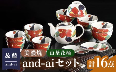 [美濃焼]「&藍」and-ai 16点セット『山茶花』柄[エー・アイ] 食器 ご飯茶碗 湯呑み 急須 花柄 