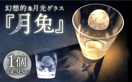 蓄えた光を暗闇で放つ 幻想的なグラス 月光グラス 『月兔』 多治見市 / 片岡ケース製作所 食器 コップ カップ ロックグラス 光るグラス 特殊加工 日本酒 冷酒 晩酌 家飲み 宅飲み うさぎ 兎 満月 おしゃれ 日本製 桐箱 ギフト プレゼント 贈答 贈り物 送料無料 [TAH001]