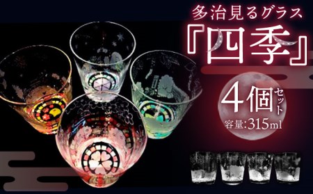 蓄えた光を暗闇で放つ 幻想的なグラス 多治見るグラス 『四季セット』 ※動画をご覧ください[片岡ケース製作所] 食器 コップ カップ 