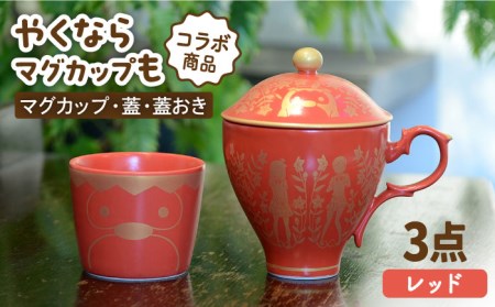 【美濃焼】ご当地アニメ【やくならマグカップも】金襴手ふたマグ揃『レッド』 多治見市/幸兵衛窯 やくも やくならマグカップも アニメ 蓋つき  レッド 赤 かわいい カワイイ お祝い ギフト プレゼント 贈答 贈り物 送料無料   [TAI005]