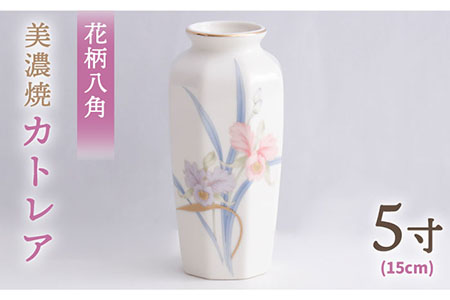 [美濃焼] 花瓶 花立 花柄八角 5寸 『カトレア』 [佐々木陶器] インテリア 花器 