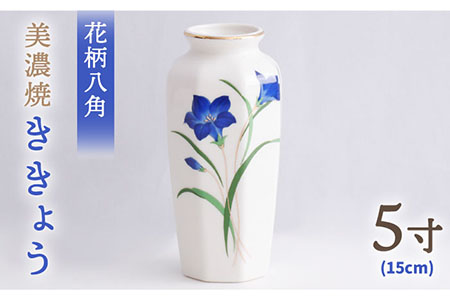 [美濃焼] 花瓶 花立 花柄八角 5寸 『ききょう』 [佐々木陶器] インテリア 花器 