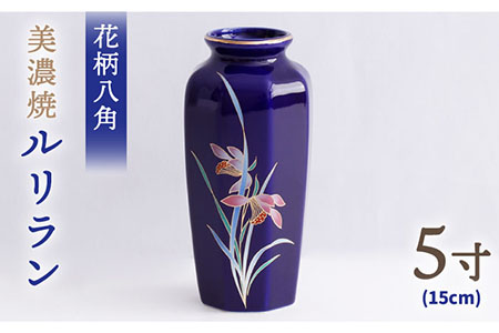 [美濃焼] 花瓶 花立 花柄八角 5寸 『ルリラン』 [佐々木陶器] インテリア 花器 