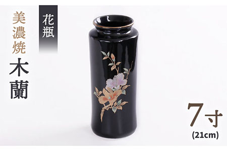 [美濃焼] 花瓶 花立 木蘭 7寸 [佐々木陶器] インテリア 花器 