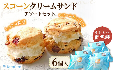 スコーンクリームサンド アソートセット 6P 多治見市/famfam スコーン 洋菓子 個包装 詰め合わせ 詰合せ おまかせ スイーツ デザート クリーム 焼き菓子 セット 朝食 おやつ ティータイム 手土産 冷凍 送料無料 母の日 父の日 プレゼント ギフト 贈答 贈り物 