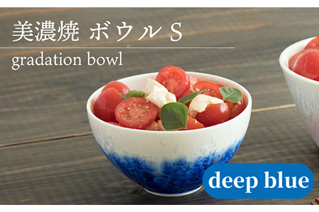 【美濃焼】 ボウル gradation bowl S 『deep blue』  多治見市/柴田商店  食器 茶碗 小鉢 茶碗 ブルー 器 結晶釉 かわいい カワイイ おしゃれ オシャレ ギフト プレゼント 贈答 贈り物 送料無料 [TAL001]