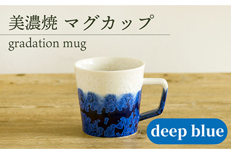 [美濃焼] マグカップ gradation mug 『deep blue』 [柴田商店] 食器 コーヒーカップ ティーカップ 