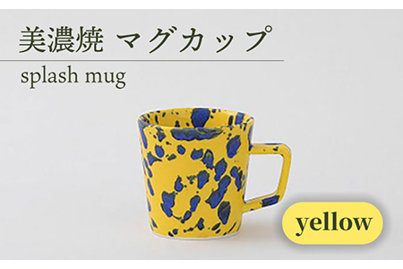 [美濃焼] マグカップ splash mug 『yellow』 多治見市/柴田商店 食器 コップ コーヒーカップ イエロー 黄色 器 結晶釉 かわいい カワイイ おしゃれ オシャレ ギフト プレゼント 贈答 贈り物 送料無料 