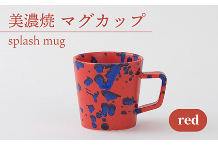 [美濃焼] マグカップ splash mug 『red』 [柴田商店] 食器 コーヒーカップ ティーカップ 