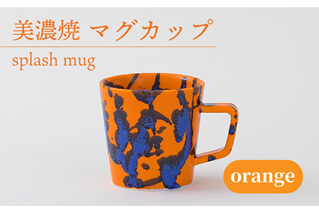 [美濃焼] マグカップ splash mug 『orange』 [柴田商店] 食器 コーヒーカップ ティーカップ 