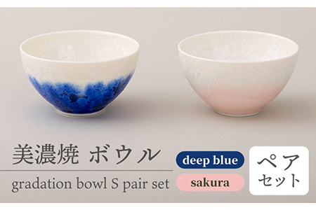 【美濃焼】 ボウル gradation bowl S pair set 『deep blue × sakura』 【柴田商店】 食器 小鉢 茶碗 ペア セット [TAL009]