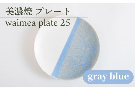 [美濃焼] 25cm プレート waimea plate 25 『gray blue』 [柴田商店] 食器 大皿 パスタ皿 