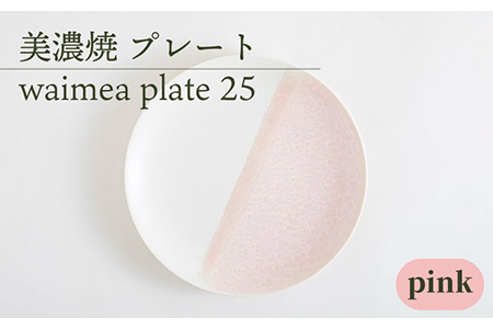 [美濃焼] 25cm プレート waimea plate 25 『pink』 [柴田商店] 食器 大皿 パスタ皿 