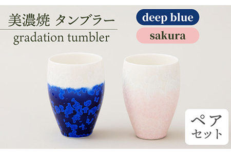 [美濃焼] タンブラー gradation tumbler pair set 『deep blue × sakura』 [柴田商店] 食器 コップ ペア セット 