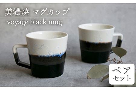 [美濃焼] マグカップ voyage black mug pair set [柴田商店] 食器 コーヒーカップ ティーカップ ペア セット 