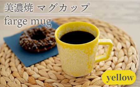 [美濃焼] マグカップ farge mug 『yellow』 [柴田商店] 食器 コーヒーカップ ティーカップ 