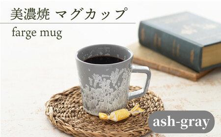 [美濃焼] マグカップ farge mug 『ash-gray』 多治見市/柴田商店 食器 コップ コーヒーカップ グレー 結晶釉 ギフト プレゼント 贈答 贈り物 送料無料 