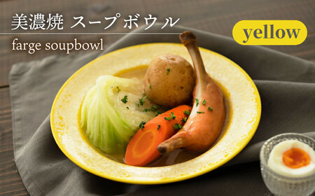 [美濃焼] スープボウル farge soupbowl 『yellow』 [柴田商店] 食器 深皿 カレー皿 