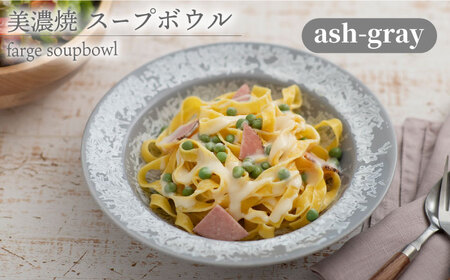 [美濃焼] スープボウル farge soupbowl 『ash-gray』 [柴田商店] 食器 深皿 カレー皿 