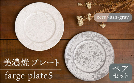 [美濃焼] プレート farge plateS pair set 『ecru × ash-gray』 [柴田商店] 食器 皿 パスタ皿 ペア セット 