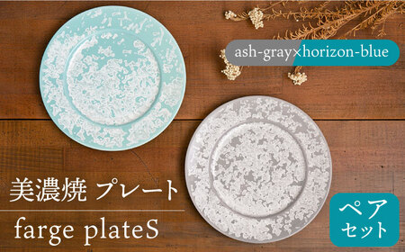 [美濃焼] プレート farge plateS pair set 『ash-gray × horizon-blue』 [柴田商店] 食器 皿 パスタ皿 ペア セット 