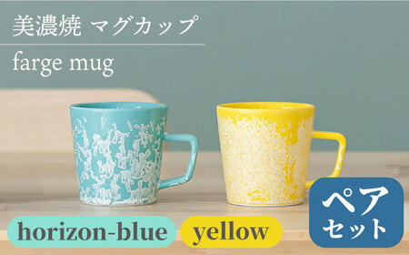 [美濃焼] マグカップ farge mug pair set 『yellow × horizon-blue』 [柴田商店] 食器 コーヒーカップ ティーカップ ペア セット 