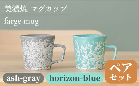 [美濃焼] マグカップ farge mug pair set 『ash-gray × horizon-blue』 多治見市/柴田商店 食器 コップ コーヒーカップ グレー ブルー 水色 ペア セット 結晶釉 プレゼント ギフト 贈答 贈り物 送料無料 