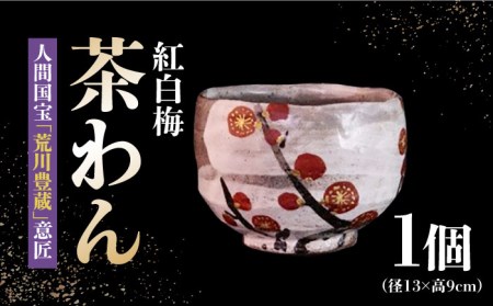 [美濃焼]人間国宝「荒川豊蔵」意匠 紅白梅 茶わん[水月窯] 食器 茶碗 