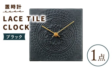 置時計 LACE TILE CLOCK 『ブラック』【杉浦製陶】 インテリア 雑貨 おしゃれ [TAO004]