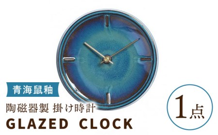 陶磁器製掛け時計 GLAZED CLOCK 『青海鼠釉』[杉浦製陶] インテリア 雑貨 おしゃれ 