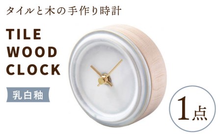 タイルと木のシンプルな手作り時計 TILE WOOD CLOCK 壁掛け・置き時計 『乳白釉』[杉浦製陶] インテリア 雑貨 おしゃれ 