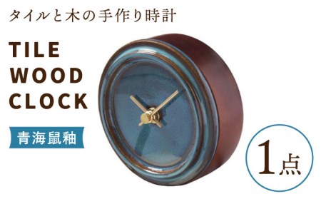 タイルと木のシンプルな手作り時計 TILE WOOD CLOCK 壁掛け・置き時計 『青海鼠釉』[杉浦製陶] インテリア 雑貨 おしゃれ 