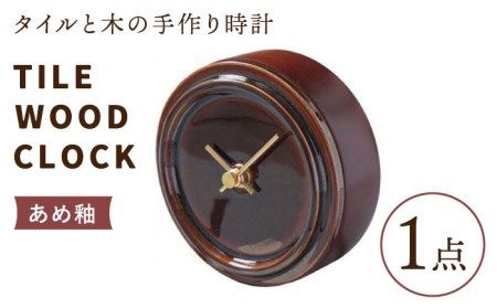 タイルと木のシンプルな手作り時計 TILE WOOD CLOCK 壁掛け・置き時計 『あめ釉』[杉浦製陶] インテリア 雑貨 おしゃれ 