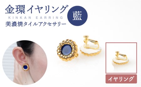 金環イヤリング『藍』[七窯社] 装飾品 ファッション アクセサリー かわいい おしゃれ 