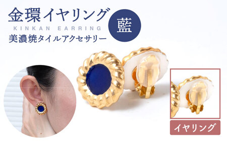 金環イヤリング『藍』[七窯社] 装飾品 ファッション アクセサリー かわいい おしゃれ 