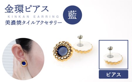 金環ピアス『藍』[七窯社] 装飾品 ファッション アクセサリー かわいい おしゃれ 