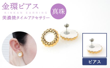 金環ピアス『真珠』[七窯社] 装飾品 ファッション アクセサリー かわいい おしゃれ 