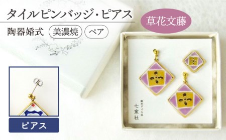 陶器婚式セット(タイルピンバッジ・ピアス) 『草花文藤』柄[七窯社] 装飾品 ファッション アクセサリー かわいい おしゃれ 