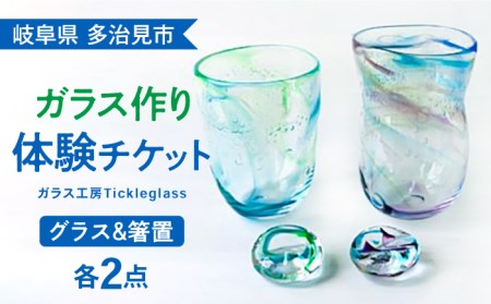 [吹きガラス体験] オリジナルグラスと箸置きのセット (各2品製作)[ティクルグラス] コップ カップ 手づくり 