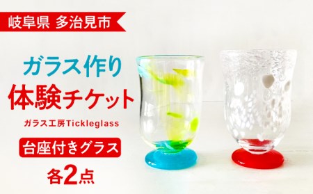 [吹きガラス体験] 台座付きオリジナルグラス (2個製作)[ティクルグラス] コップ カップ 手づくり 