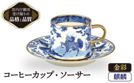 ナカヤマ 麒麟コーヒーカップ&ソーサー[ナカヤマ] 食器 マグカップ ティーカップ プレート セット 