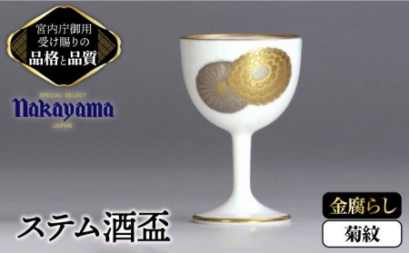 ナカヤマ ステム酒盃 金腐らし菊紋[ナカヤマ] 食器 酒器 コップ 